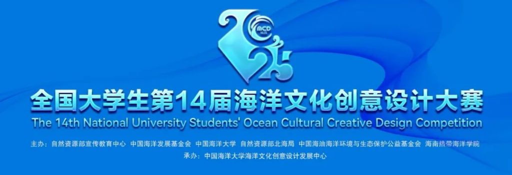 2025全国大学生第14届海洋文化创意设计大赛
