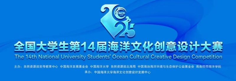 2025全国大学生第14届海洋文化创意设计大赛-掌上艺赛-全球设计大赛及作品征集网站!发布标志logo征集、工业大赛、包装大赛、文创大赛、旅游商品大赛、吉祥物征集、建筑大赛、服装大赛、广告语征集、歌曲征集、征文征名、摄影大赛、书法大赛资讯征集平台