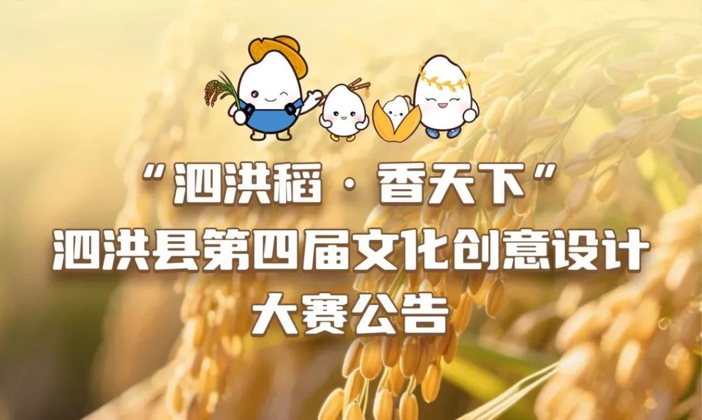图片[1]-2025“泗洪稻·香天下”泗洪县第四届文化创意设计大赛-掌上艺赛-全球设计大赛及作品征集网站!发布标志logo征集、工业大赛、包装大赛、文创大赛、旅游商品大赛、吉祥物征集、建筑大赛、服装大赛、广告语征集、歌曲征集、征文征名、摄影大赛、书法大赛资讯征集平台