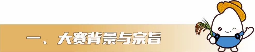 图片[3]-2025“泗洪稻·香天下”泗洪县第四届文化创意设计大赛-掌上艺赛-全球设计大赛及作品征集网站!发布标志logo征集、工业大赛、包装大赛、文创大赛、旅游商品大赛、吉祥物征集、建筑大赛、服装大赛、广告语征集、歌曲征集、征文征名、摄影大赛、书法大赛资讯征集平台
