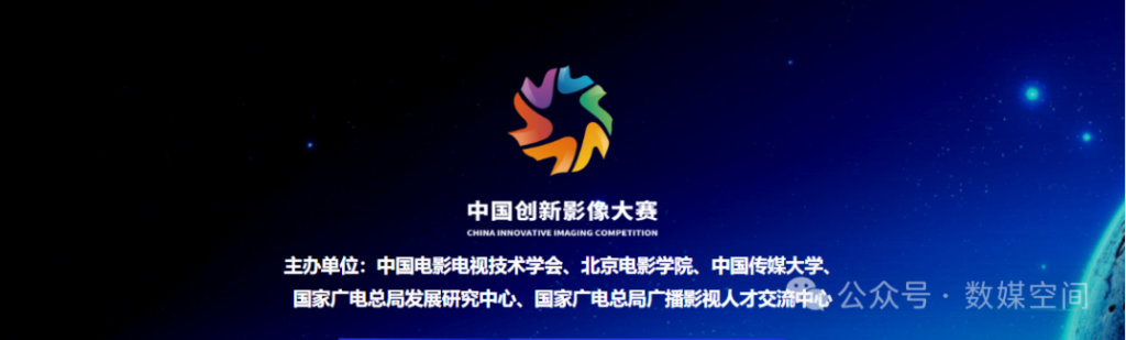 图片[1]-2025年中国创新影像大赛-掌上艺赛-全球设计大赛及作品征集网站!发布标志logo征集、工业大赛、包装大赛、文创大赛、旅游商品大赛、吉祥物征集、建筑大赛、服装大赛、广告语征集、歌曲征集、征文征名、摄影大赛、书法大赛资讯征集平台