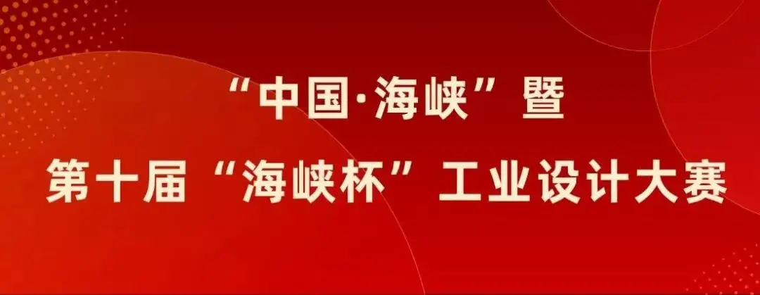 2025 “中国·海峡”工业设计大赛暨第十届“海峡杯”工业设计大赛-掌上艺赛-全球设计大赛及作品征集网站!发布标志logo征集、工业大赛、包装大赛、文创大赛、旅游商品大赛、吉祥物征集、建筑大赛、服装大赛、广告语征集、歌曲征集、征文征名、摄影大赛、书法大赛资讯征集平台