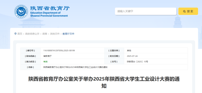 2025年陕西省大学生工业设计大赛-掌上艺赛-全球设计大赛及作品征集网站!发布标志logo征集、工业大赛、包装大赛、文创大赛、旅游商品大赛、吉祥物征集、建筑大赛、服装大赛、广告语征集、歌曲征集、征文征名、摄影大赛、书法大赛资讯征集平台