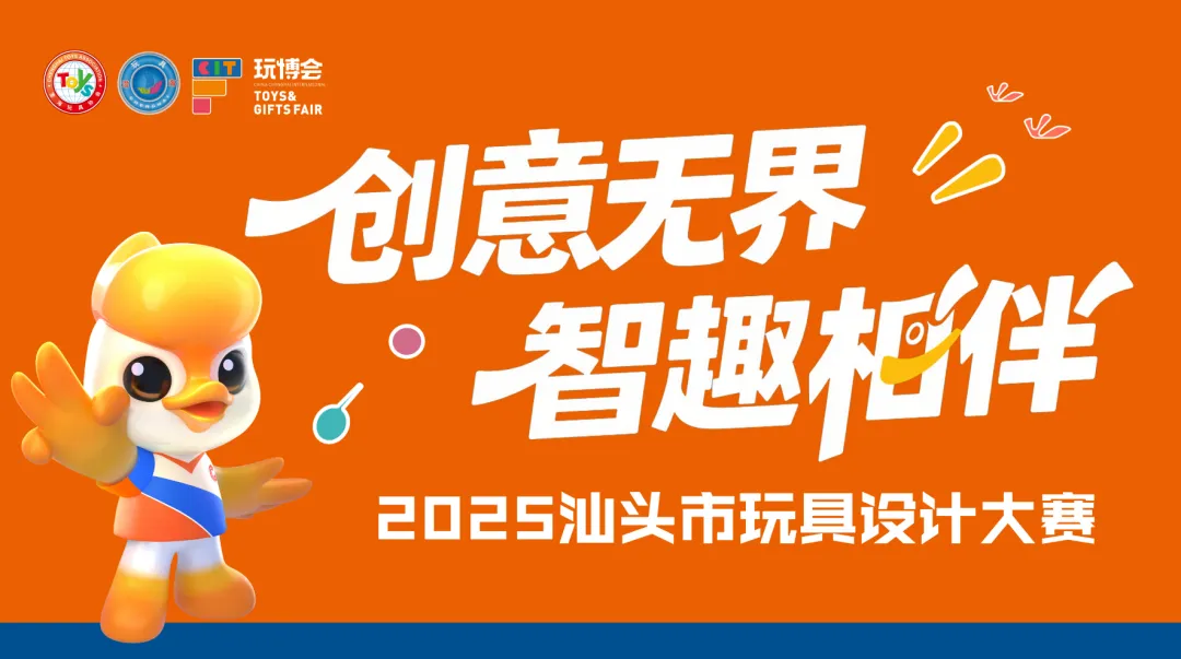 2025汕头市玩具设计大赛-掌上艺赛-全球设计大赛及作品征集网站!发布标志logo征集、工业大赛、包装大赛、文创大赛、旅游商品大赛、吉祥物征集、建筑大赛、服装大赛、广告语征集、歌曲征集、征文征名、摄影大赛、书法大赛资讯征集平台
