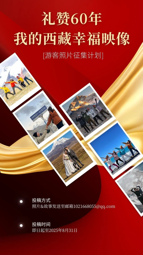 图片[1]-2025“礼赞60年·我的西藏幸福映像”游客照片征稿计划-掌上艺赛-全球设计大赛及作品征集网站!发布标志logo征集、工业大赛、包装大赛、文创大赛、旅游商品大赛、吉祥物征集、建筑大赛、服装大赛、广告语征集、歌曲征集、征文征名、摄影大赛、书法大赛资讯征集平台