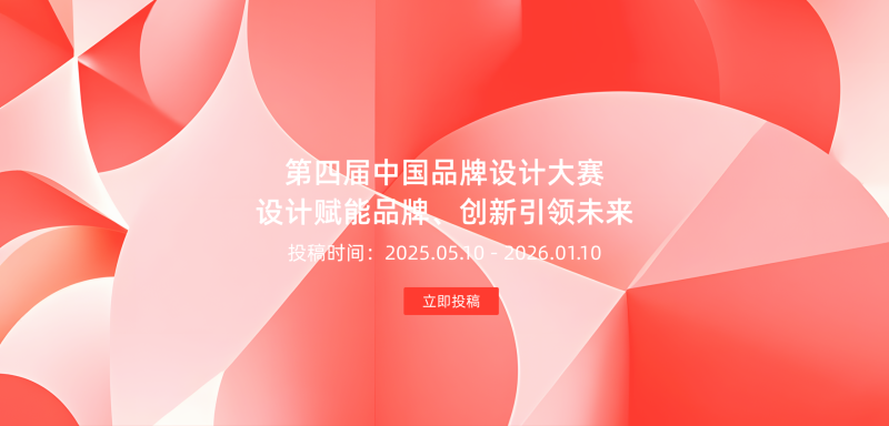 2025第四届中国品牌设计大赛-掌上艺赛-全球设计大赛及作品征集网站!发布标志logo征集、工业大赛、包装大赛、文创大赛、旅游商品大赛、吉祥物征集、建筑大赛、服装大赛、广告语征集、歌曲征集、征文征名、摄影大赛、书法大赛资讯征集平台