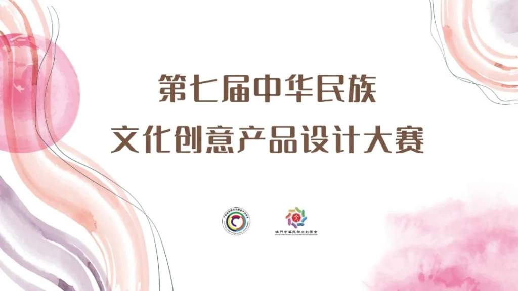 图片[1]-2025第七届中华民族文化创意产品设计大赛
