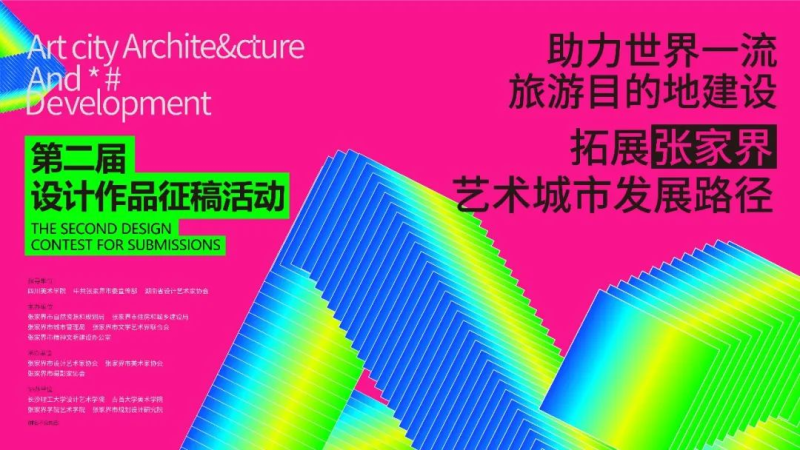 2025“助力世界一流旅游目的地建设拓展张家界艺术城市发展路径”设计作品征稿活动-掌上艺赛-全球设计大赛及作品征集网站!发布标志logo征集、工业大赛、包装大赛、文创大赛、旅游商品大赛、吉祥物征集、建筑大赛、服装大赛、广告语征集、歌曲征集、征文征名、摄影大赛、书法大赛资讯征集平台