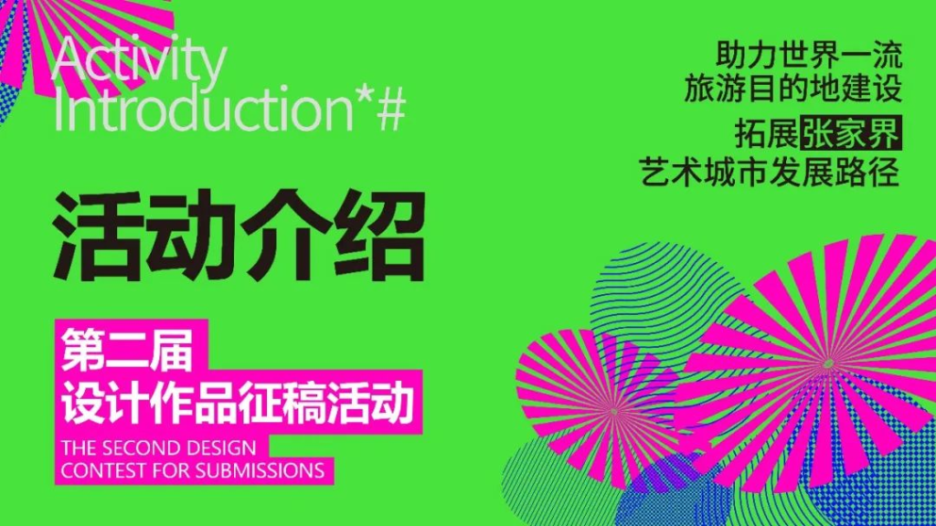 图片[2]-2025“助力世界一流旅游目的地建设拓展张家界艺术城市发展路径”设计作品征稿活动-掌上艺赛-全球设计大赛及作品征集网站!发布标志logo征集、工业大赛、包装大赛、文创大赛、旅游商品大赛、吉祥物征集、建筑大赛、服装大赛、广告语征集、歌曲征集、征文征名、摄影大赛、书法大赛资讯征集平台