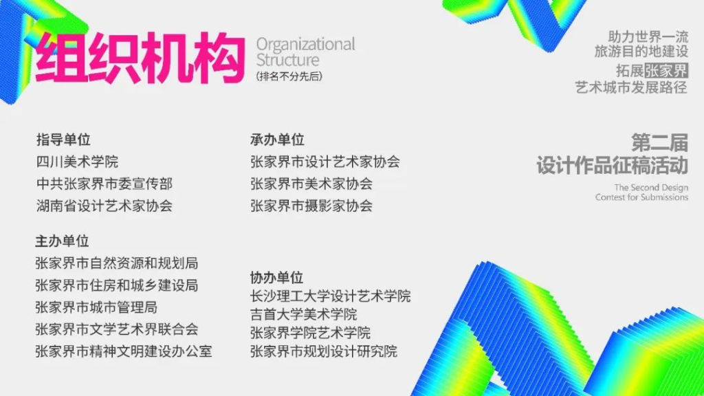 图片[3]-2025“助力世界一流旅游目的地建设拓展张家界艺术城市发展路径”设计作品征稿活动-掌上艺赛-全球设计大赛及作品征集网站!发布标志logo征集、工业大赛、包装大赛、文创大赛、旅游商品大赛、吉祥物征集、建筑大赛、服装大赛、广告语征集、歌曲征集、征文征名、摄影大赛、书法大赛资讯征集平台