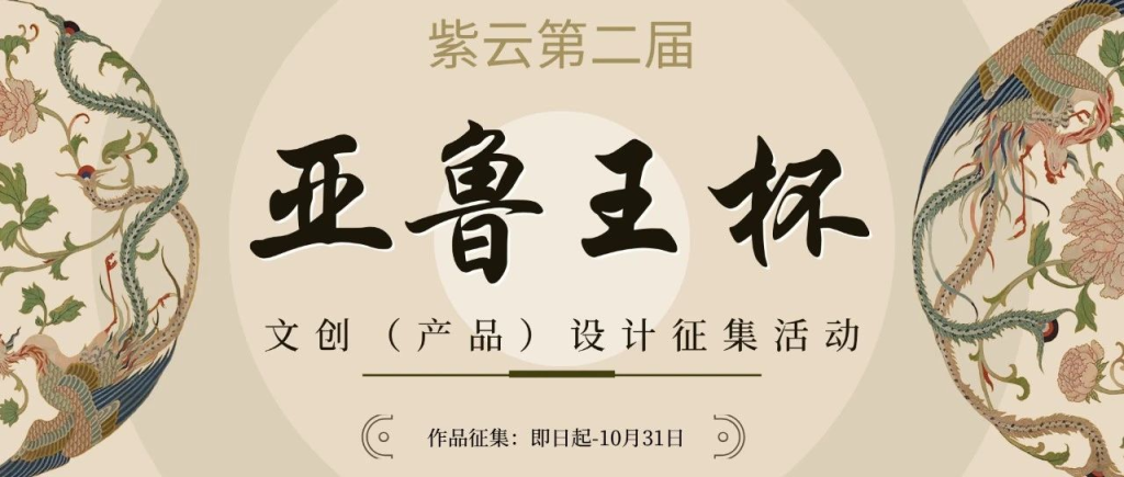 图片[1]-2025紫云第二届“亚鲁王杯”文创(产品)设计征集活动-掌上艺赛-全球设计大赛及作品征集网站!发布标志logo征集、工业大赛、包装大赛、文创大赛、旅游商品大赛、吉祥物征集、建筑大赛、服装大赛、广告语征集、歌曲征集、征文征名、摄影大赛、书法大赛资讯征集平台