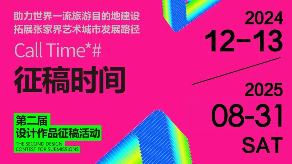 图片[4]-2025“助力世界一流旅游目的地建设拓展张家界艺术城市发展路径”设计作品征稿活动-掌上艺赛-全球设计大赛及作品征集网站!发布标志logo征集、工业大赛、包装大赛、文创大赛、旅游商品大赛、吉祥物征集、建筑大赛、服装大赛、广告语征集、歌曲征集、征文征名、摄影大赛、书法大赛资讯征集平台