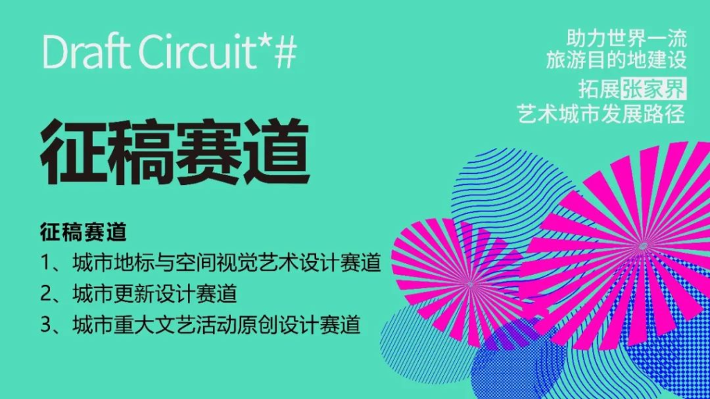 图片[5]-2025“助力世界一流旅游目的地建设拓展张家界艺术城市发展路径”设计作品征稿活动-掌上艺赛-全球设计大赛及作品征集网站!发布标志logo征集、工业大赛、包装大赛、文创大赛、旅游商品大赛、吉祥物征集、建筑大赛、服装大赛、广告语征集、歌曲征集、征文征名、摄影大赛、书法大赛资讯征集平台