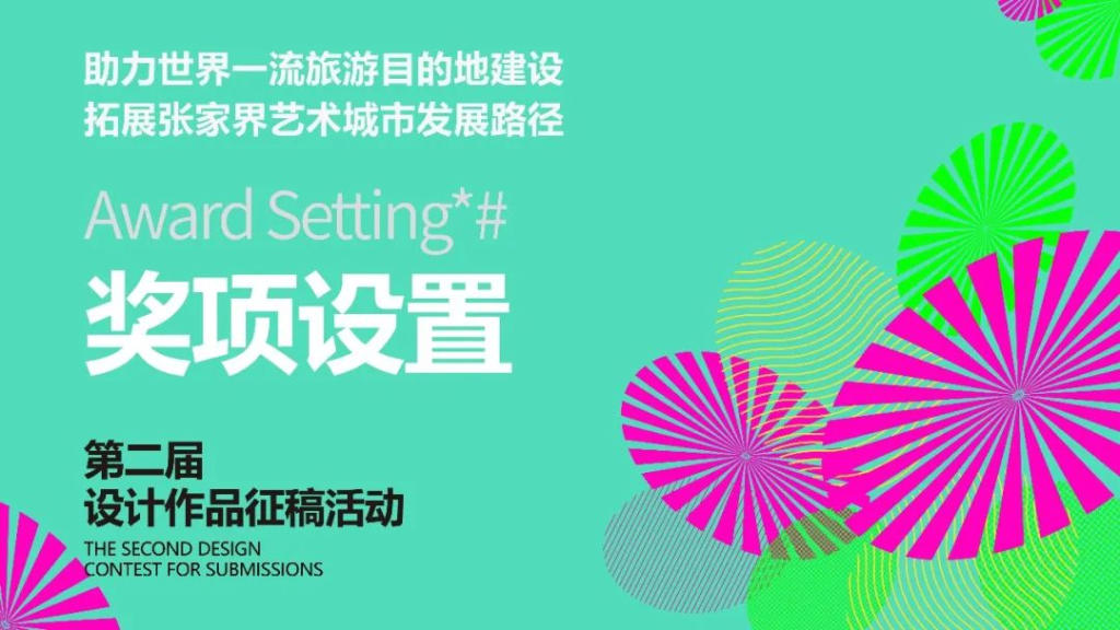 图片[6]-2025“助力世界一流旅游目的地建设拓展张家界艺术城市发展路径”设计作品征稿活动-掌上艺赛-全球设计大赛及作品征集网站!发布标志logo征集、工业大赛、包装大赛、文创大赛、旅游商品大赛、吉祥物征集、建筑大赛、服装大赛、广告语征集、歌曲征集、征文征名、摄影大赛、书法大赛资讯征集平台