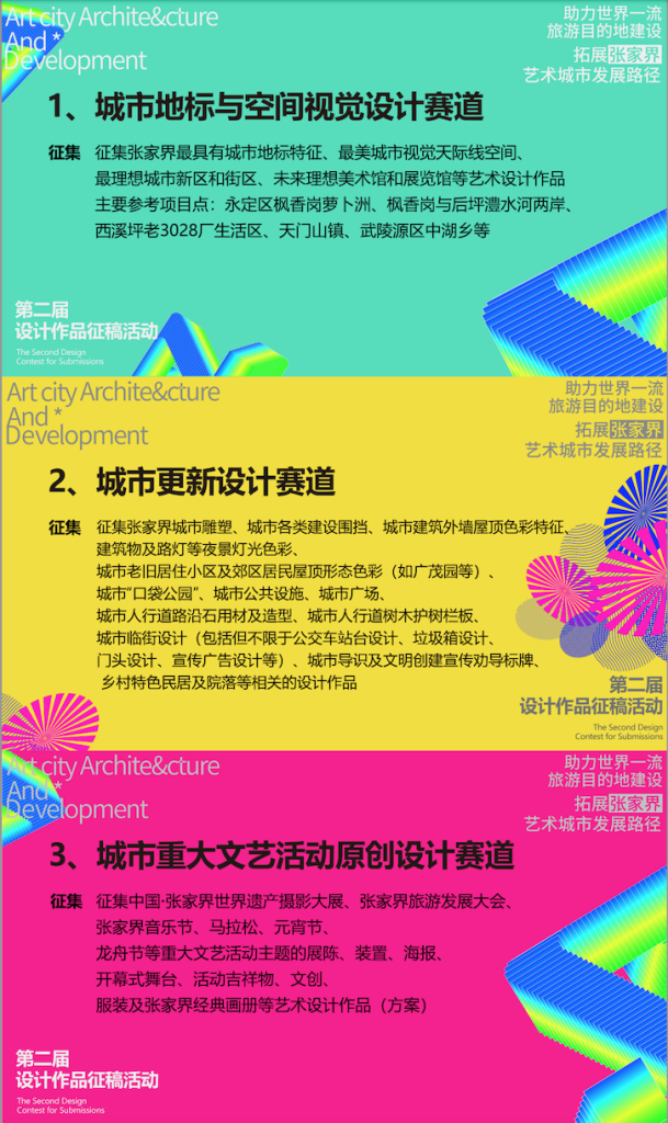 图片[7]-2025“助力世界一流旅游目的地建设拓展张家界艺术城市发展路径”设计作品征稿活动-掌上艺赛-全球设计大赛及作品征集网站!发布标志logo征集、工业大赛、包装大赛、文创大赛、旅游商品大赛、吉祥物征集、建筑大赛、服装大赛、广告语征集、歌曲征集、征文征名、摄影大赛、书法大赛资讯征集平台