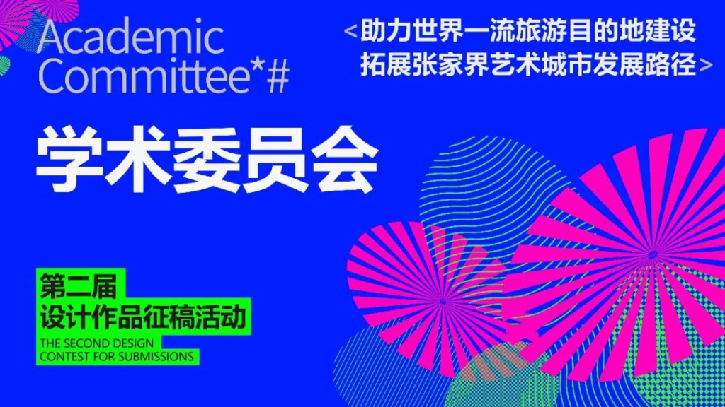 图片[8]-2025“助力世界一流旅游目的地建设拓展张家界艺术城市发展路径”设计作品征稿活动-掌上艺赛-全球设计大赛及作品征集网站!发布标志logo征集、工业大赛、包装大赛、文创大赛、旅游商品大赛、吉祥物征集、建筑大赛、服装大赛、广告语征集、歌曲征集、征文征名、摄影大赛、书法大赛资讯征集平台