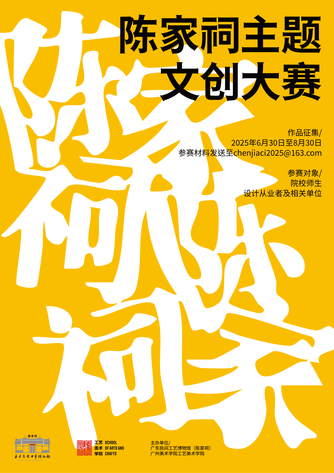 文创引领·活化非遗|2025陈家祠主题文创大赛-掌上艺赛-全球设计大赛及作品征集网站!发布标志logo征集、工业大赛、包装大赛、文创大赛、旅游商品大赛、吉祥物征集、建筑大赛、服装大赛、广告语征集、歌曲征集、征文征名、摄影大赛、书法大赛资讯征集平台