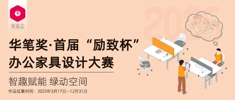 2025华笔奖 · 首届“励致杯”办公家具设计大赛-掌上艺赛-全球设计大赛及作品征集网站!发布标志logo征集、工业大赛、包装大赛、文创大赛、旅游商品大赛、吉祥物征集、建筑大赛、服装大赛、广告语征集、歌曲征集、征文征名、摄影大赛、书法大赛资讯征集平台