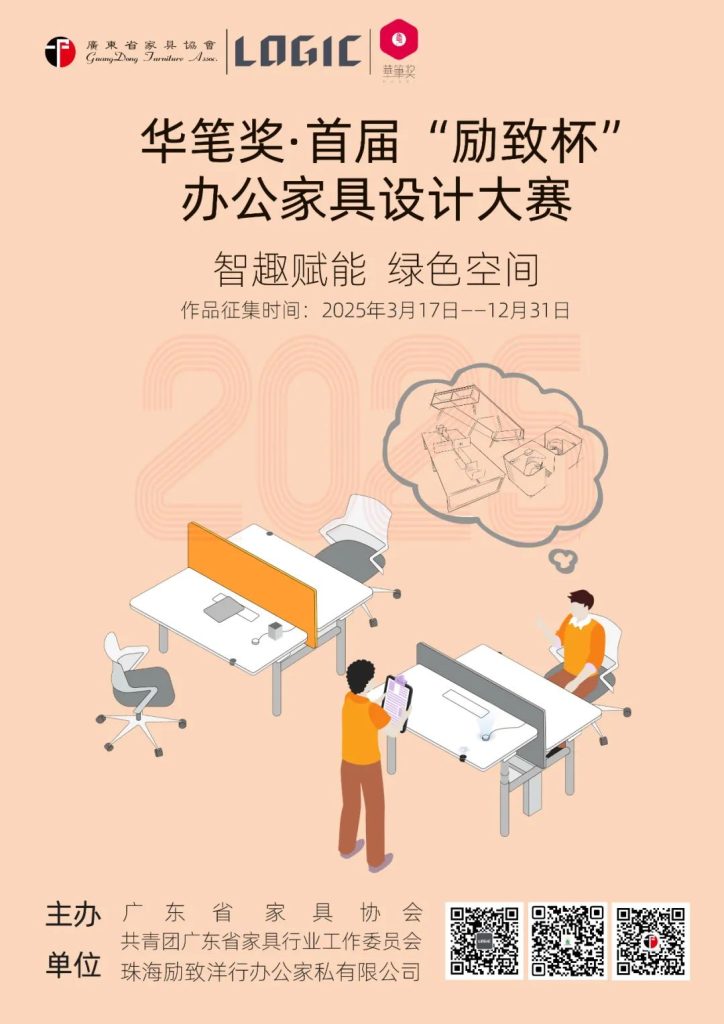 图片[2]-2025华笔奖 · 首届“励致杯”办公家具设计大赛