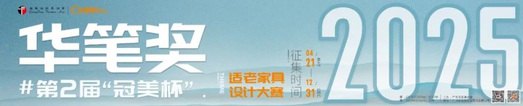 2025华笔奖·第二届“冠美杯”适老家具设计大赛