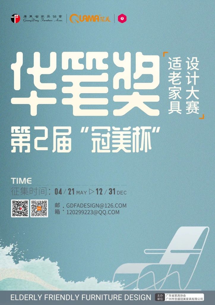 图片[2]-2025华笔奖·第二届“冠美杯”适老家具设计大赛