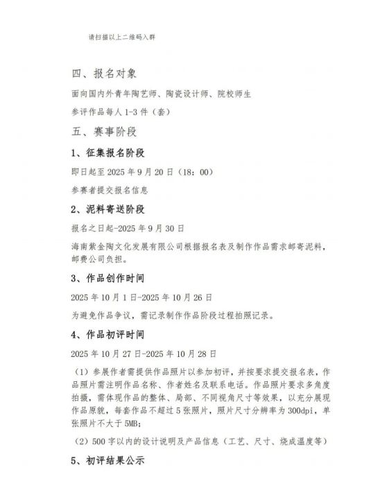 图片[2]-2025第二届“海南紫金陶”陶艺大赛-掌上艺赛-全球设计大赛及作品征集网站!发布标志logo征集、工业大赛、包装大赛、文创大赛、旅游商品大赛、吉祥物征集、建筑大赛、服装大赛、广告语征集、歌曲征集、征文征名、摄影大赛、书法大赛资讯征集平台