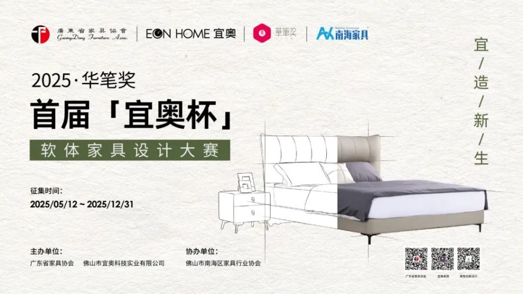 2025华笔奖·首届“宜奥杯”软体家具设计大赛
