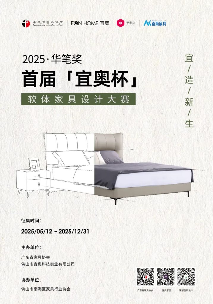 图片[2]-2025华笔奖·首届“宜奥杯”软体家具设计大赛