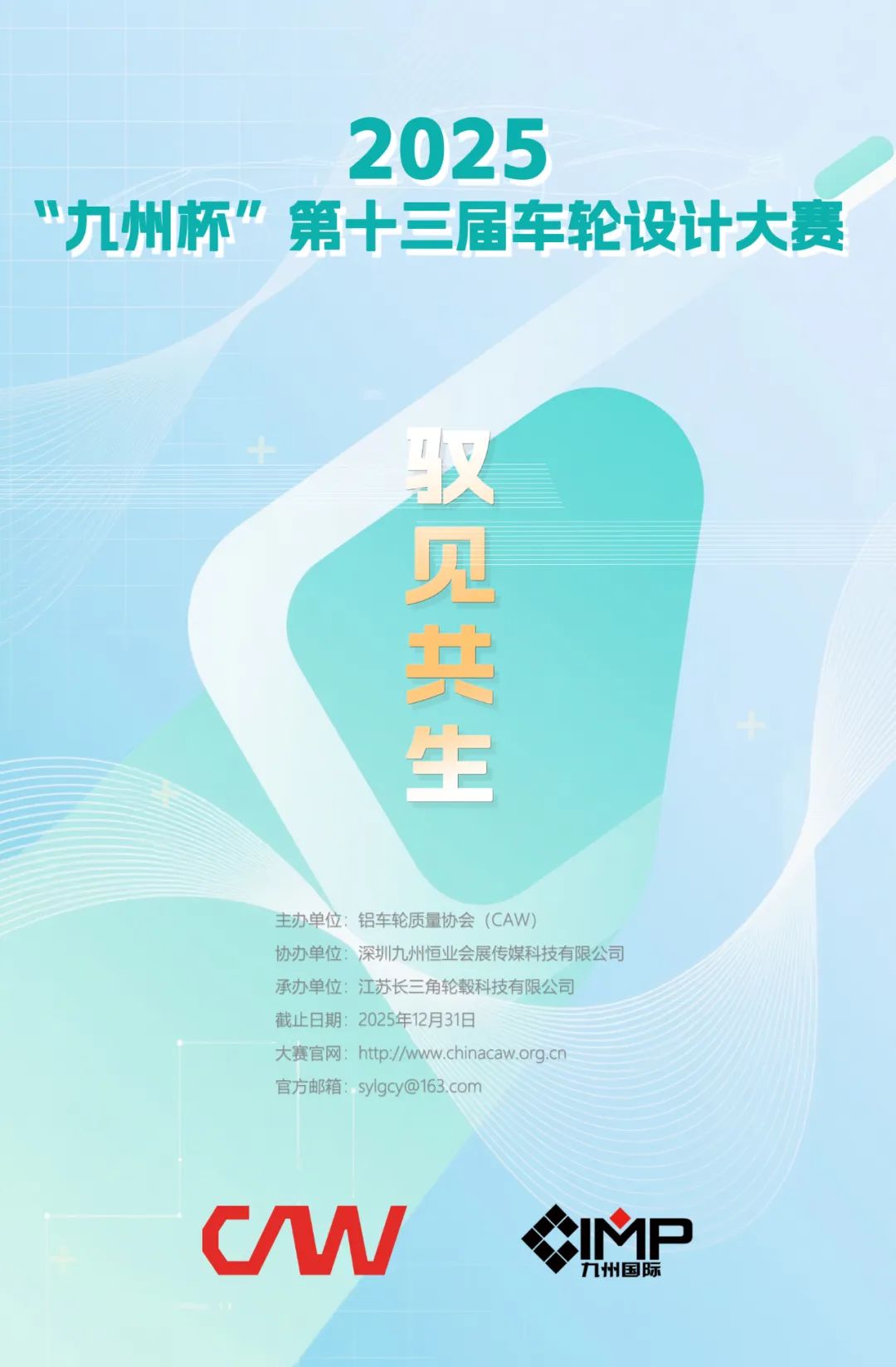 2025“九州杯”第十三届全球车轮设计大赛