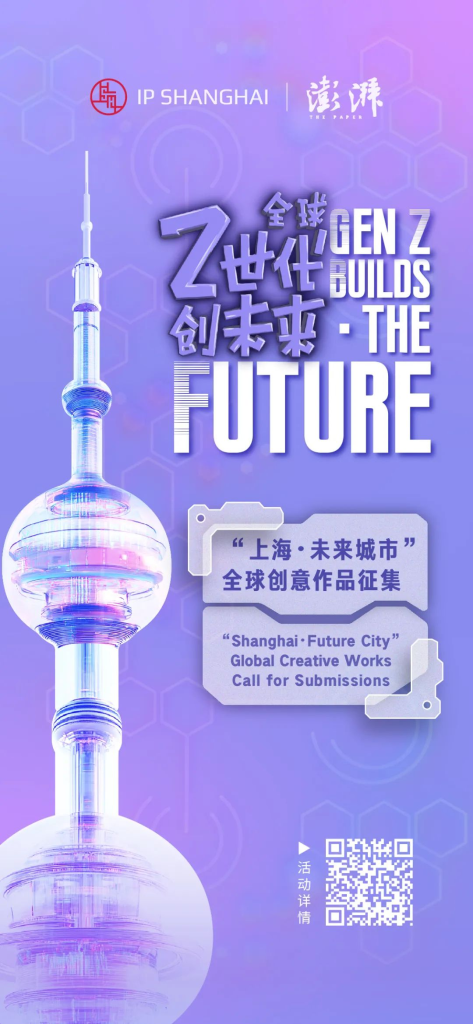 图片[1]-IP SHANGHAI“上海，未来城市” 作品征集
