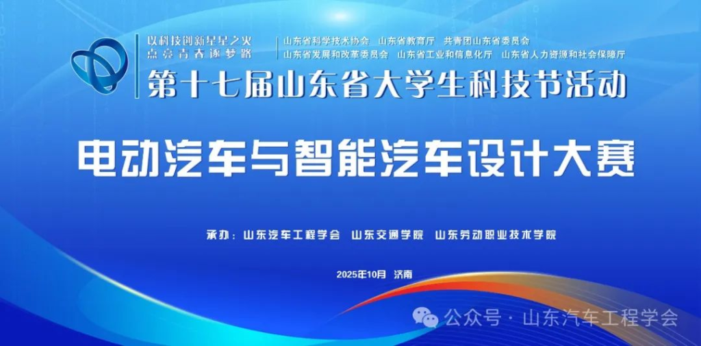 图片[1]-2025第十七届山东省大学生科技节——山东省大学生电动汽车与智能汽车设计大赛-掌上艺赛-全球设计大赛及作品征集网站!发布标志logo征集、工业大赛、包装大赛、文创大赛、旅游商品大赛、吉祥物征集、建筑大赛、服装大赛、广告语征集、歌曲征集、征文征名、摄影大赛、书法大赛资讯征集平台