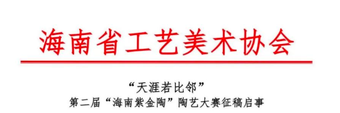 2025第二届“海南紫金陶”陶艺大赛-掌上艺赛-全球设计大赛及作品征集网站!发布标志logo征集、工业大赛、包装大赛、文创大赛、旅游商品大赛、吉祥物征集、建筑大赛、服装大赛、广告语征集、歌曲征集、征文征名、摄影大赛、书法大赛资讯征集平台
