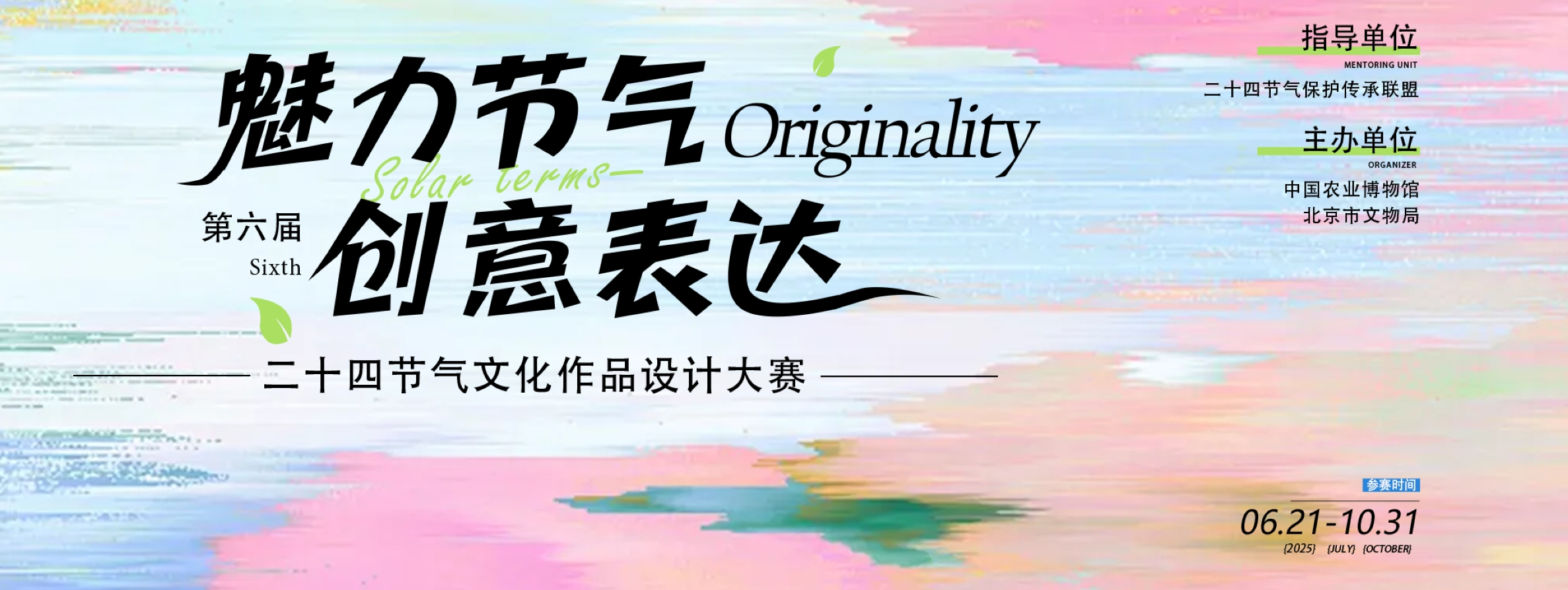 2025第六届二十四节气文化作品设计大赛-掌上艺赛-全球设计大赛及作品征集网站!发布标志logo征集、工业大赛、包装大赛、文创大赛、旅游商品大赛、吉祥物征集、建筑大赛、服装大赛、广告语征集、歌曲征集、征文征名、摄影大赛、书法大赛资讯征集平台