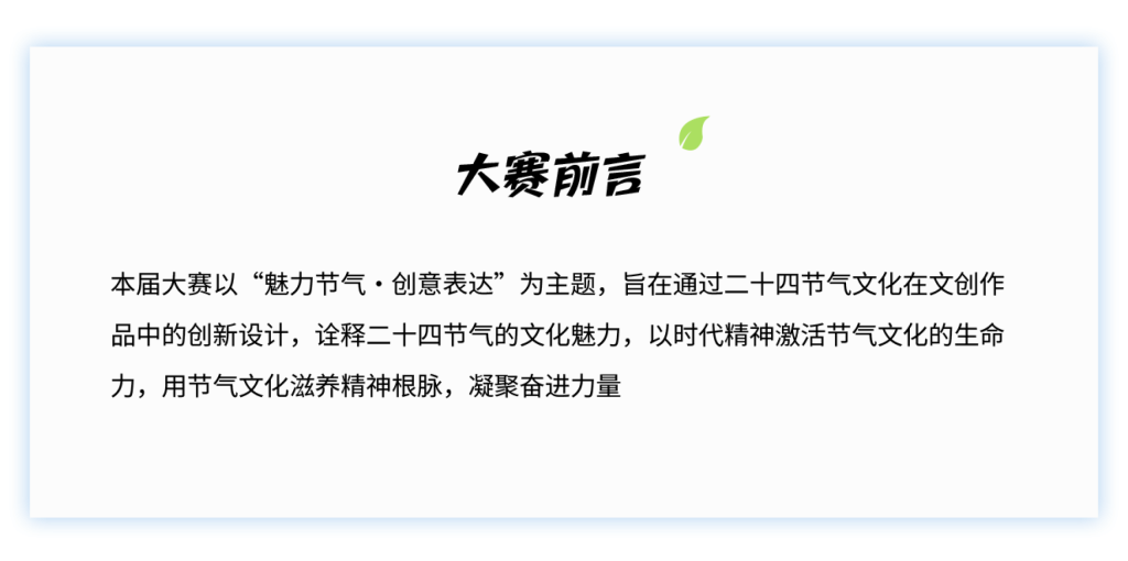 图片[2]-2025第六届二十四节气文化作品设计大赛-掌上艺赛-全球设计大赛及作品征集网站!发布标志logo征集、工业大赛、包装大赛、文创大赛、旅游商品大赛、吉祥物征集、建筑大赛、服装大赛、广告语征集、歌曲征集、征文征名、摄影大赛、书法大赛资讯征集平台
