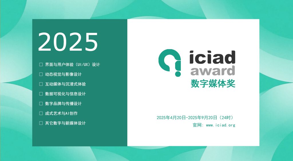 图片[1]-2025 ICIAD 数字媒体奖-掌上艺赛-全球设计大赛及作品征集网站!发布标志logo征集、工业大赛、包装大赛、文创大赛、旅游商品大赛、吉祥物征集、建筑大赛、服装大赛、广告语征集、歌曲征集、征文征名、摄影大赛、书法大赛资讯征集平台