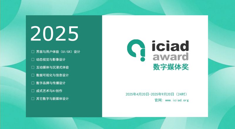 2025 ICIAD 数字媒体奖-掌上艺赛-全球设计大赛及作品征集网站!发布标志logo征集、工业大赛、包装大赛、文创大赛、旅游商品大赛、吉祥物征集、建筑大赛、服装大赛、广告语征集、歌曲征集、征文征名、摄影大赛、书法大赛资讯征集平台