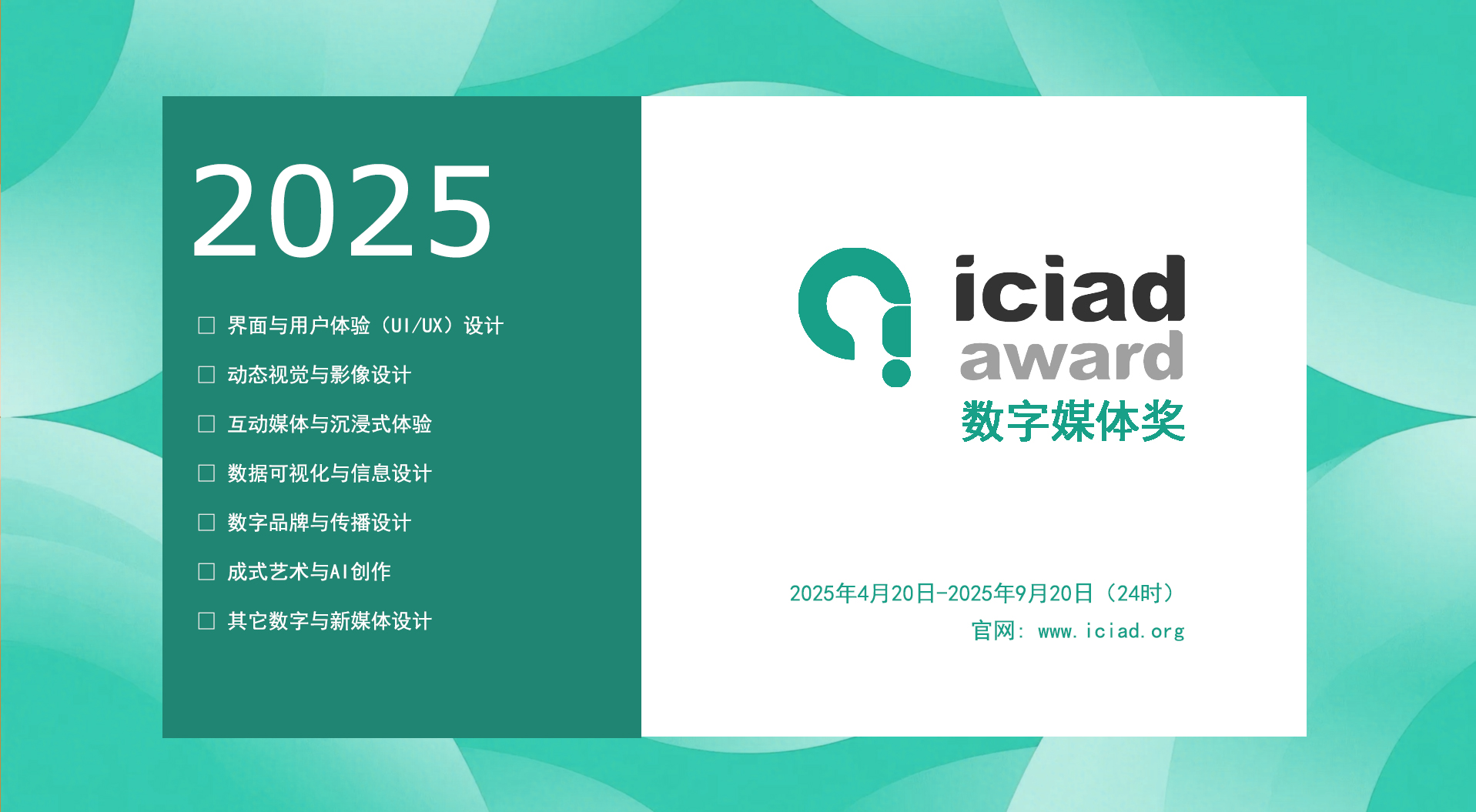 2025 ICIAD 数字媒体奖-掌上艺赛-全球设计大赛及作品征集网站!发布标志logo征集、工业大赛、包装大赛、文创大赛、旅游商品大赛、吉祥物征集、建筑大赛、服装大赛、广告语征集、歌曲征集、征文征名、摄影大赛、书法大赛资讯征集平台