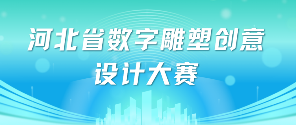 图片[1]-2025河北省数字雕塑创意设计大赛-掌上艺赛-全球设计大赛及作品征集网站!发布标志logo征集、工业大赛、包装大赛、文创大赛、旅游商品大赛、吉祥物征集、建筑大赛、服装大赛、广告语征集、歌曲征集、征文征名、摄影大赛、书法大赛资讯征集平台