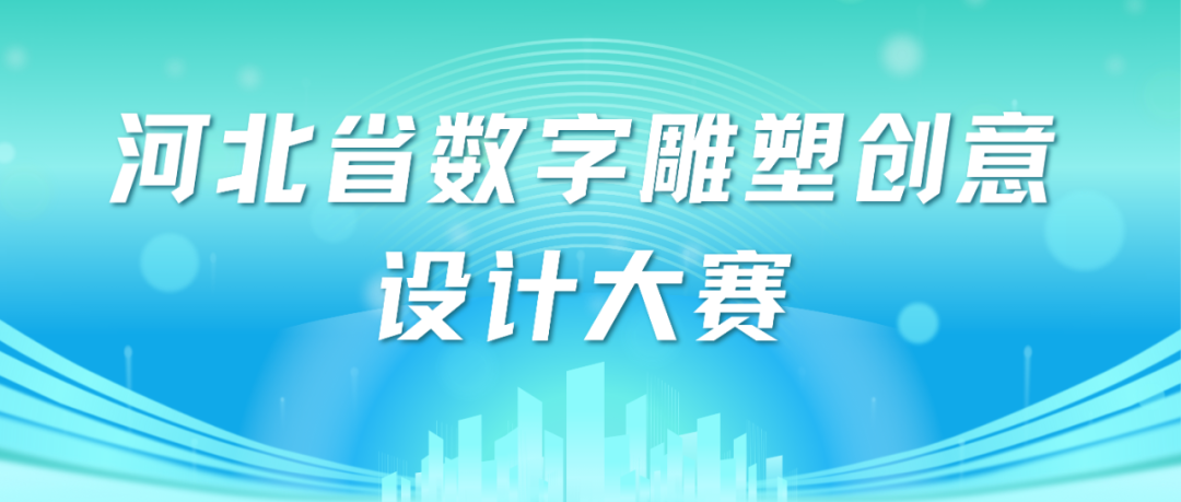 2025河北省数字雕塑创意设计大赛-掌上艺赛-全球设计大赛及作品征集网站!发布标志logo征集、工业大赛、包装大赛、文创大赛、旅游商品大赛、吉祥物征集、建筑大赛、服装大赛、广告语征集、歌曲征集、征文征名、摄影大赛、书法大赛资讯征集平台
