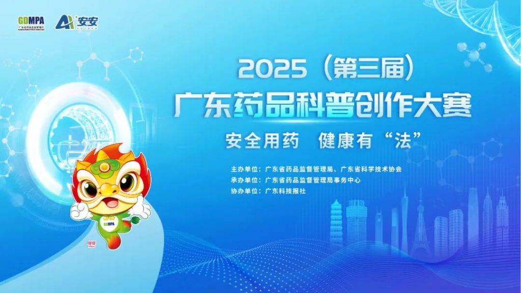 图片[1]-2025(第三届)广东药品科普创作大赛