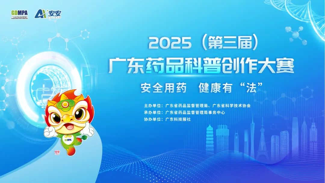 2025(第三届)广东药品科普创作大赛