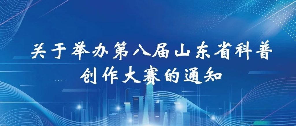 图片[1]-2025第八届山东省科普创作大赛