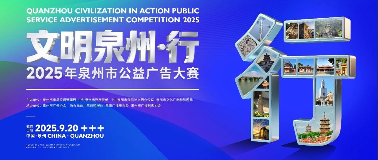 2025年”文明泉州•行”泉州市公益广告大赛-掌上艺赛-全球设计大赛及作品征集网站!发布标志logo征集、工业大赛、包装大赛、文创大赛、旅游商品大赛、吉祥物征集、建筑大赛、服装大赛、广告语征集、歌曲征集、征文征名、摄影大赛、书法大赛资讯征集平台