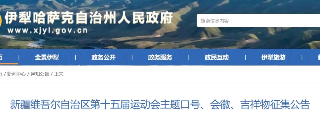 图片[1]-新疆维吾尔自治区第十五届运动会主题口号、会徽、吉祥物征集公告