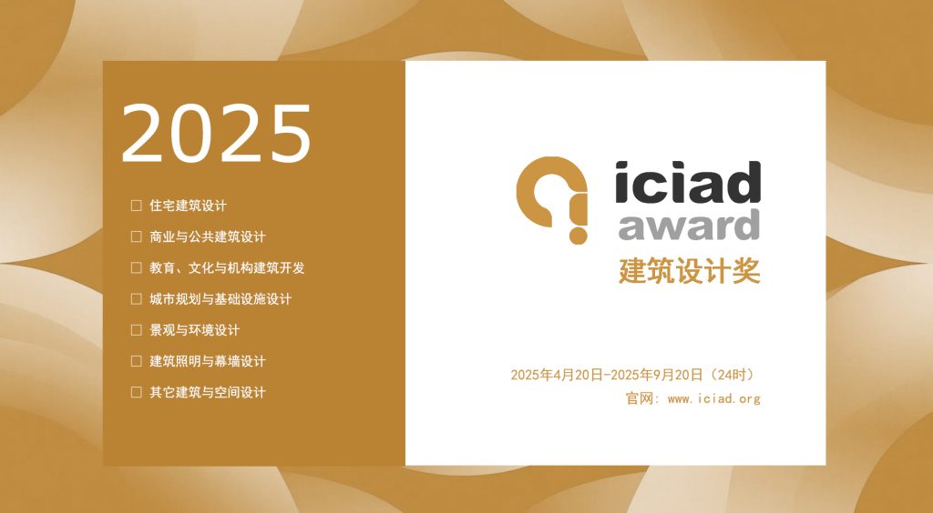图片[1]-2025 ICIAD 建筑设计奖-掌上艺赛-全球设计大赛及作品征集网站!发布标志logo征集、工业大赛、包装大赛、文创大赛、旅游商品大赛、吉祥物征集、建筑大赛、服装大赛、广告语征集、歌曲征集、征文征名、摄影大赛、书法大赛资讯征集平台