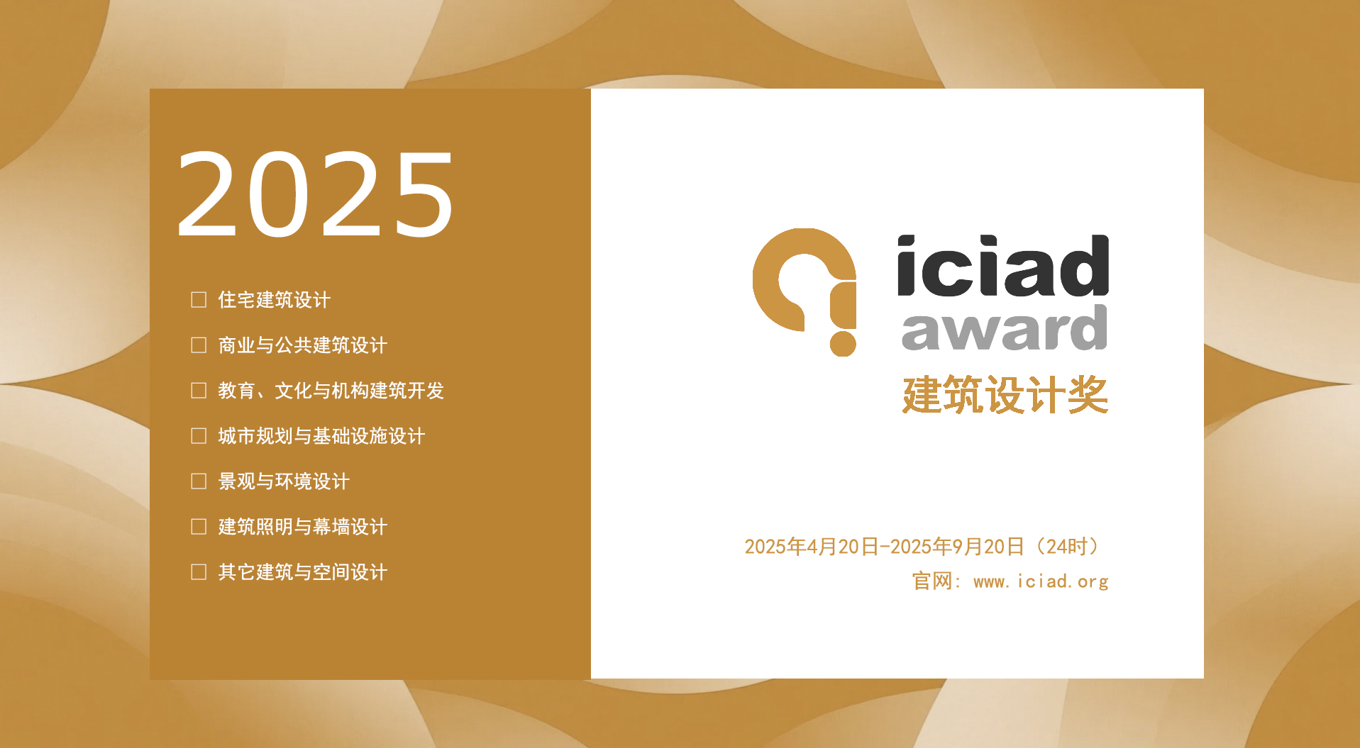 2025 ICIAD 建筑设计奖-掌上艺赛-全球设计大赛及作品征集网站!发布标志logo征集、工业大赛、包装大赛、文创大赛、旅游商品大赛、吉祥物征集、建筑大赛、服装大赛、广告语征集、歌曲征集、征文征名、摄影大赛、书法大赛资讯征集平台