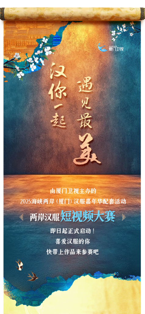 图片[1]-2025“汉”你一起 遇见最美!两岸汉服短视频大赛-掌上艺赛-全球设计大赛及作品征集网站!发布标志logo征集、工业大赛、包装大赛、文创大赛、旅游商品大赛、吉祥物征集、建筑大赛、服装大赛、广告语征集、歌曲征集、征文征名、摄影大赛、书法大赛资讯征集平台