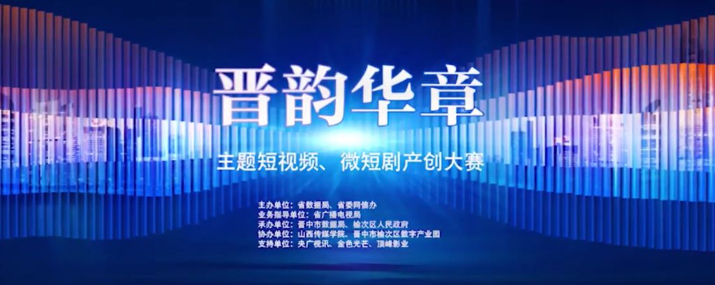 图片[1]-2025“晋韵华章”主题短视频、微短剧产创大赛