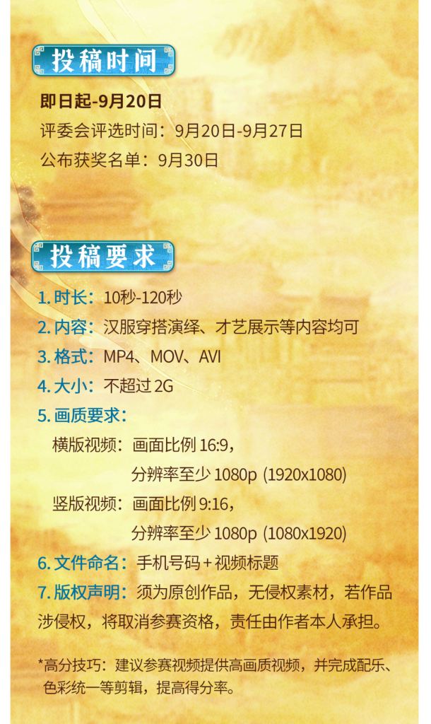 图片[2]-2025“汉”你一起 遇见最美!两岸汉服短视频大赛-掌上艺赛-全球设计大赛及作品征集网站!发布标志logo征集、工业大赛、包装大赛、文创大赛、旅游商品大赛、吉祥物征集、建筑大赛、服装大赛、广告语征集、歌曲征集、征文征名、摄影大赛、书法大赛资讯征集平台