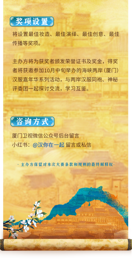 图片[4]-2025“汉”你一起 遇见最美!两岸汉服短视频大赛-掌上艺赛-全球设计大赛及作品征集网站!发布标志logo征集、工业大赛、包装大赛、文创大赛、旅游商品大赛、吉祥物征集、建筑大赛、服装大赛、广告语征集、歌曲征集、征文征名、摄影大赛、书法大赛资讯征集平台